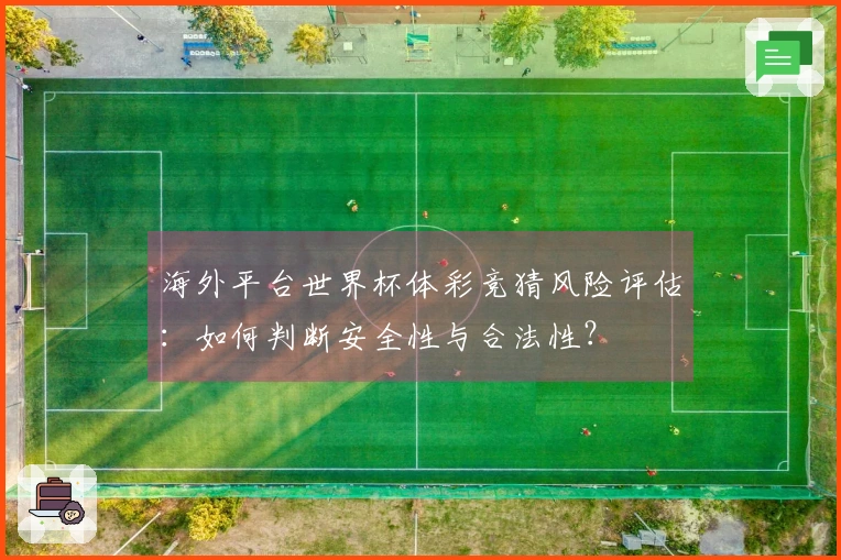 海外平台世界杯体彩竞猜风险评估：如何判断安全性与合法性？