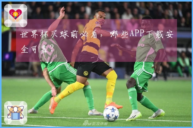 世界杯买球前必看，哪些APP下载安全可靠？